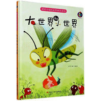 稀奇古怪的世界绘本系列--大世界和小世界