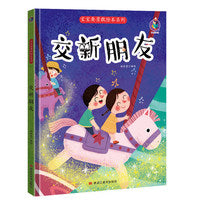 宝宝要勇敢绘本系列--交新朋友
