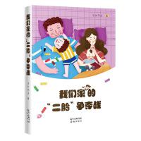 我们家的“二胎”争夺战（很接地气、颇有生活气息的表达二胎、三胎家庭悲喜镜像）