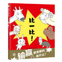 比一比！（比输赢最重要的是什么？）