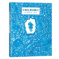 小海马，要去哪儿？（百班千人学前推荐，小海马的奇妙旅程，也是每个人的成长和发现之旅）