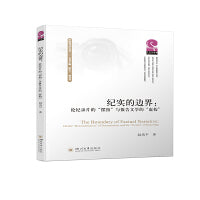 纪实的边界：论纪录片的“摆拍”与报告文学的“虚构”
