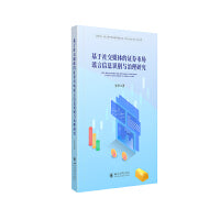 基于社交媒体的证券市场谣言信息识别与治理研究