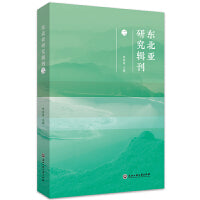 东北亚研究辑刊（二）