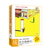 埃里希·凯斯特纳作品典藏（彩图拼音版）——埃米尔擒贼记