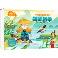 传统文化教育立体书-成语故事系列:鹬蚌相争