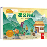 传统文化教育立体书-成语故事系列:愚公移山