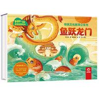 传统文化教育立体书-成语故事系列:鱼跃龙门