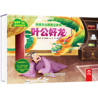 传统文化教育立体书-成语故事系列:叶公好龙