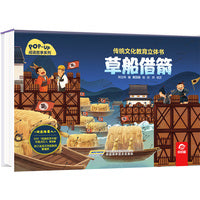 传统文化教育立体书-成语故事系列:草船借箭