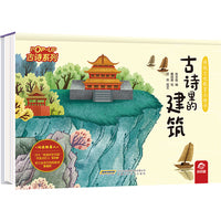 传统文化教育立体书-古诗系列:古诗里的建筑