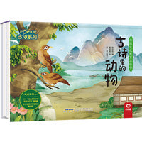 传统文化教育立体书-古诗系列:古诗里的动物