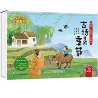 传统文化教育立体书-古诗系列:古诗里的季节