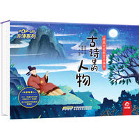 传统文化教育立体书-古诗系列:古诗里的人物