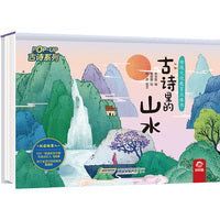 传统文化教育立体书-古诗系列:古诗里的山水