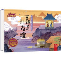 传统文化教育立体书-古诗系列:古诗里的友谊