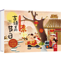 传统文化教育立体书-古诗系列:古诗里的节日