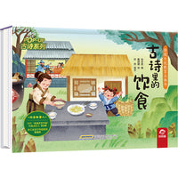 传统文化教育立体书-古诗系列:古诗里的饮食