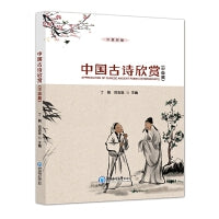 中国古诗欣赏（中级篇）