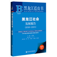 黑龙江蓝皮书：黑龙江社会发展报告（2020-2021）