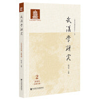 《武汉学研究》2020年第2期（总第4期）