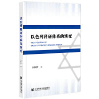 以色列科研体系的演变