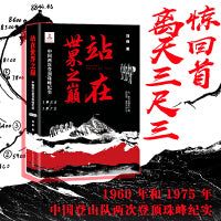 站在世界之巅:中国两次登顶珠峰纪实:1955—1975