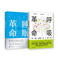 呼吸睡眠大革命：呼吸革命+睡眠革命（套装2册）日夜守护全家健康