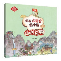 跟着徐霞客游中国-山川风物