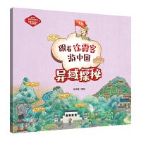 跟着徐霞客游中国-异域探秘