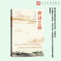 唐诗之路（诺贝尔文学奖得主勒克莱齐奥品读唐诗）