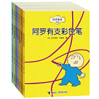 阿罗系列（新版全7册，包含阿罗有支彩色笔等）