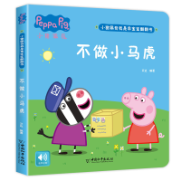 小猪佩奇我是乖宝宝翻翻书 不做小马虎