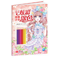 公主炫彩涂色：甜美少女