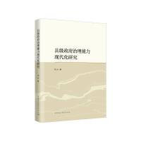 县级政府治理能力现代化研究