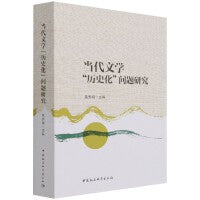 当代文学“历史化”问题研究