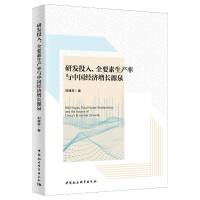 研发投入、全要素生产率与中国经济增长源泉