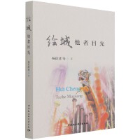 绘城：他者目光