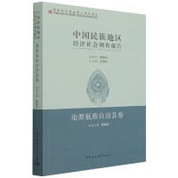 中国民族地区经济社会调查报告：沧源佤族自治县卷
