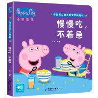 小猪佩奇我是乖宝宝翻翻书 慢慢吃，不着急