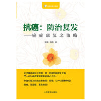 抗癌：防治复发—癌症康复之策略