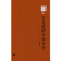 20世纪的中国乡村（《南开史学家论丛》第四辑）
