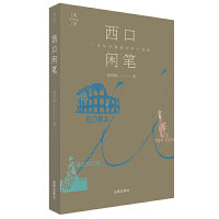 西口闲笔