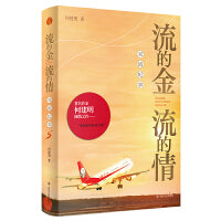流的金  流的情——双流纪事（*次对中国西部崛起的倾情书写。是大国复兴进程中的史诗篇章，饱含中国共产党执政精髓：流的金，流的情）