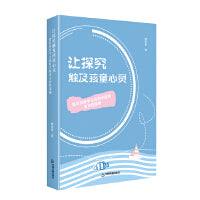让探究触及孩童心灵：指向深度学习的科学探究支持性策略