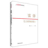 雷锋：毛主席的好战士