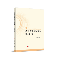 信息哲学视域下的科学观