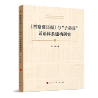 与“子弟兵”话语体系建构研究