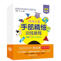 特殊儿童手部精细训练教程·连线/涂色/折纸/贴纸/剪纸（全15册)