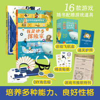好玩的益智桌游游戏：我是神奇探险家+我是超级大侦探（16款游戏培养智商情商，随书赠送通关护照和游戏道具）